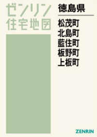 松茂町・北島町・藍住町・板野町・上板町 〈２０２２０８〉 ゼンリン住宅地図