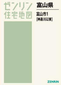 ゼンリン住宅地図<br> 富山市１（神通川以東） 〈２０２３０２〉