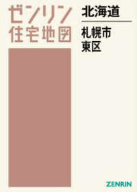 ゼンリン住宅地図<br> 札幌市東区 〈２０２３１０〉