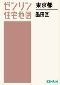 ゼンリン住宅地図<br> 墨田区 〈２０２３１０〉