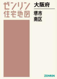 ゼンリン住宅地図<br> 堺市南区 〈２０２３１０〉