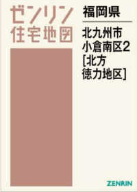 北九州市小倉南区２（北方・徳力地区） 〈２０２４０１〉 ゼンリン住宅地図