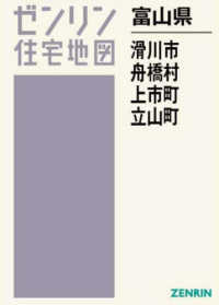 滑川市・舟橋村・上市町・立山町 〈２０２４０７〉 ゼンリン住宅地図