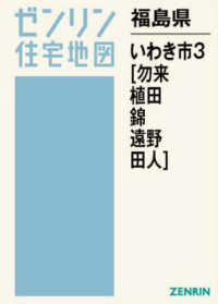 いわき市３（勿来・植田・錦・遠野・田人） 〈２０２５０７〉 ゼンリン住宅地図