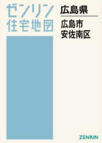 広島市安佐南区【Ａ４】 〈２０２５０７〉 - ［小型］ ゼンリン住宅地図