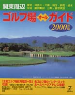 関東周辺ゴルフ場オールガイド 〈２０００年版〉