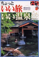 ちょっといい旅いい温泉 - 旅行作家がすすめる 福袋