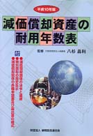 減価償却資産の耐用年数表 〈平成１０年版〉