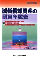 減価償却資産の耐用年数表 〈平成１１年版〉