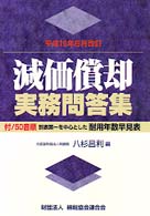 減価償却実務問答集 〈平成１０年６月改訂〉