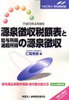 源泉徴収税額表と給与所得・退職所得の源泉徴収―平成１０年４月現在