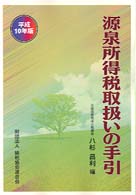 源泉所得税取扱いの手引 〈平成１０年版〉