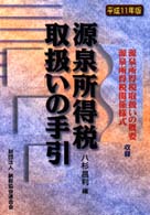 源泉所得税取扱いの手引 〈平成１１年版〉