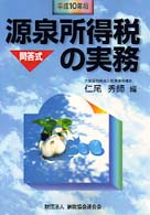 源泉所得税の実務 〈平成１０年版〉 - 問答式