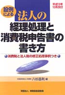 法人の経理処理と消費税申告書の書き方 〈平成１０年１０月改訂〉 - 設例による