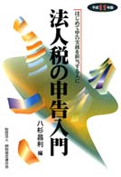 法人税の申告入門 〈平成１１年版〉 - 初めて申告実務を担当する人に