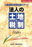 法人の土地税制 〈平成９年１０月改訂〉 - 土地譲渡益特別課税のすべて