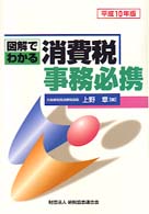 図解でわかる消費税事務必携 〈平成１０年版〉