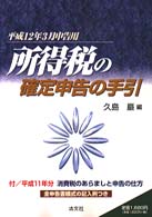 所得税の確定申告の手引 〈平成１２年３月申告用〉 - 全申告書様式の記入例つき