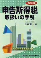 申告所得税取扱いの手引 〈平成１０年版〉