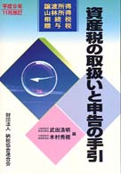 資産税の取扱いと申告の手引 〈平成９年１１月改訂〉 - 譲渡所得・山林所得・相続税・贈与税