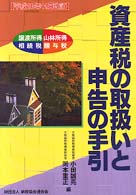 資産税の取扱いと申告の手引 〈平成１０年１１月改訂〉 - 譲渡所得・山林所得・相続税・贈与税