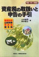 資産税の取扱いと申告の手引 〈平成１１年１１月改訂〉 - 譲渡所得・山林所得・相続税・贈与税