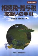 相続税・贈与税取扱いの手引 〈平成１１年版〉