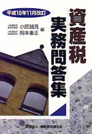 資産税実務問答集 〈平成１０年１１月改訂〉