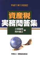 資産税実務問答集 〈平成１１年１１月改訂〉