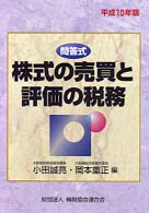 株式の売買と評価の税務 〈平成１０年版〉 - 問答式
