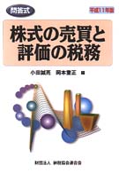 株式の売買と評価の税務 〈平成１１年版〉 - 問答式