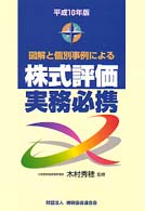 図解と個別事例による株式評価実務必携〈平成１０年版〉