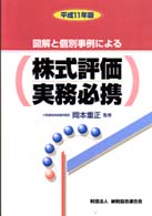 図解と個別事例による株式評価実務必携 〈平成１１年版〉