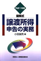譲渡所得申告の実務 〈平成１１年版〉 - 図解式