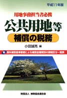 公共用地等補償の税務 〈平成１１年版〉 - 用地事務担当者必携
