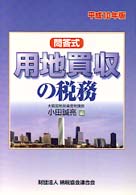用地買収の税務 〈平成１０年版〉 - 問答式
