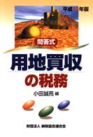 用地買収の税務 〈平成１１年版〉 - 問答式