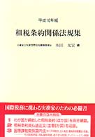 租税条約関係法規集 〈平成１０年版〉