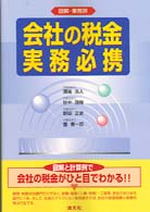 会社の税金実務必携 - 図解・業務別