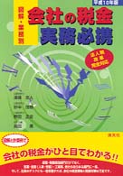 会社の税金実務必携 〈平成１０年版〉 - 図解・業務別