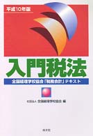 入門税法 〈平成１０年版〉 - 全国経理学校協会「税務会計」テキスト