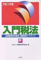 入門税法 〈平成１０年版〉 - 全国経理学校協会「税務会計」テキスト