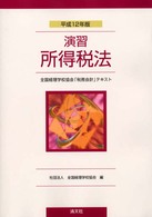 演習所得税法 〈平成１２年版〉 - 全国経理学校協会「税務会計」テキスト