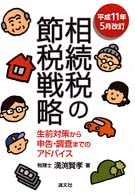 相続税の節税戦略 - 生前対策から申告・調査までのアドバイス （平成１１年５月改）