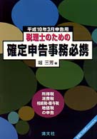 税理士のための確定申告事務必携 〈平成１０年３月申告用〉 - 所得税・消費税・相続税・贈与税・地価税の申告