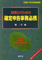 税理士のための確定申告事務必携 〈平成１１年３月申告用〉 - 所得税・消費税・相続税・贈与税の申告