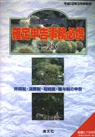 税理士のための確定申告事務必携 〈平成１２年３月申告用〉 - 所得税・消費税・相続税・贈与税の申告