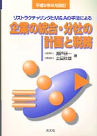 企業の統合・分社の計画と税務 - リストラクチャリングとＭ＆Ａの手法による （平成９年９月改訂）