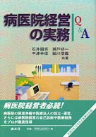 病医院経営の実務Ｑ＆Ａ